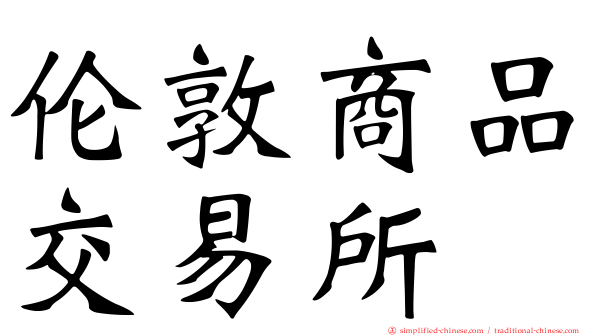 伦敦商品交易所