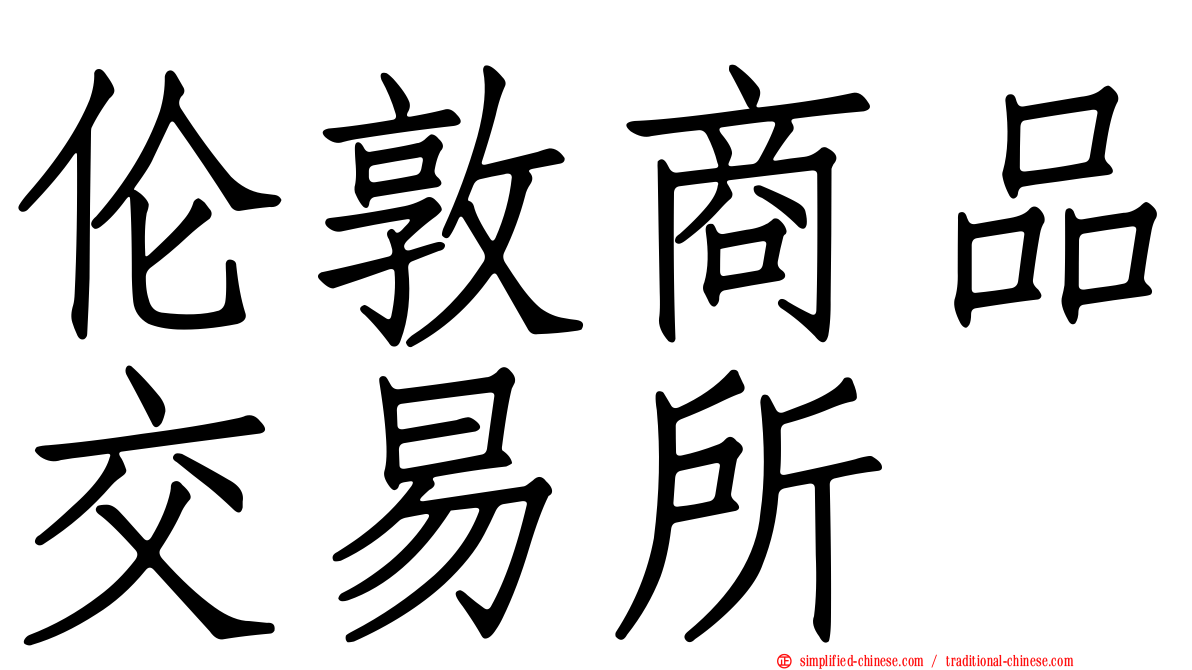 伦敦商品交易所