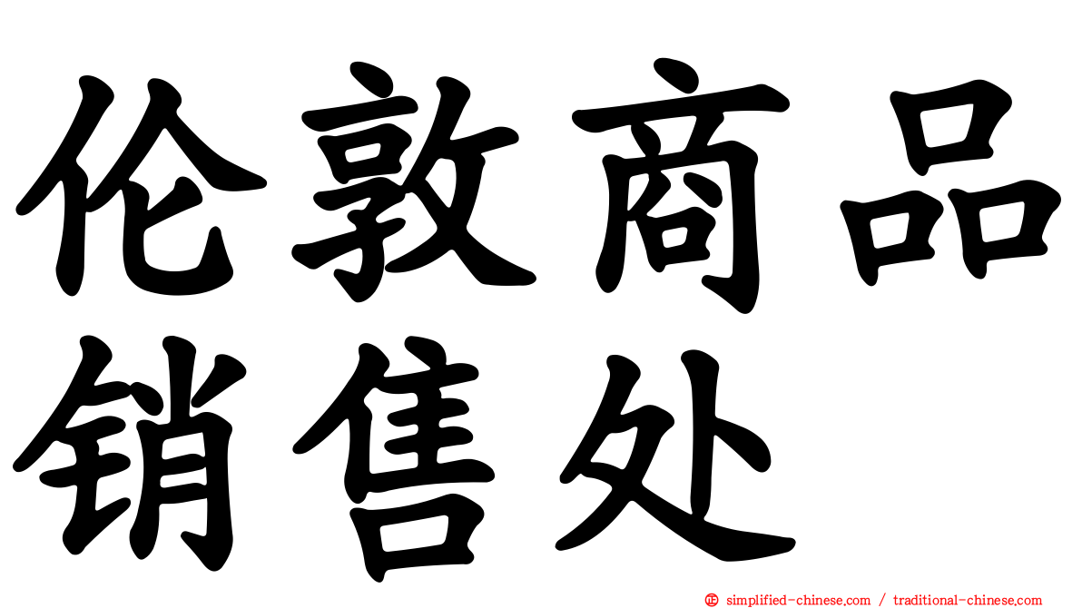 伦敦商品销售处