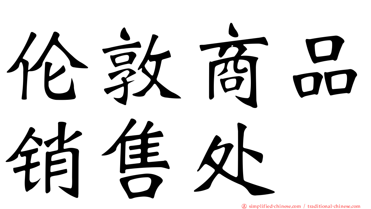 伦敦商品销售处