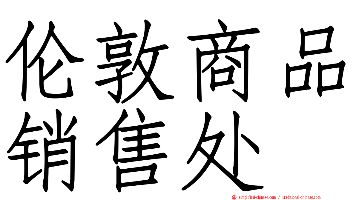 伦敦商品销售处