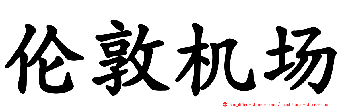 伦敦机场