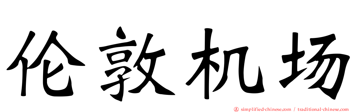 伦敦机场