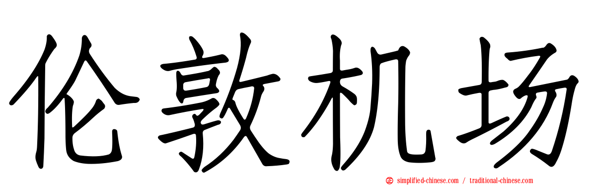 伦敦机场