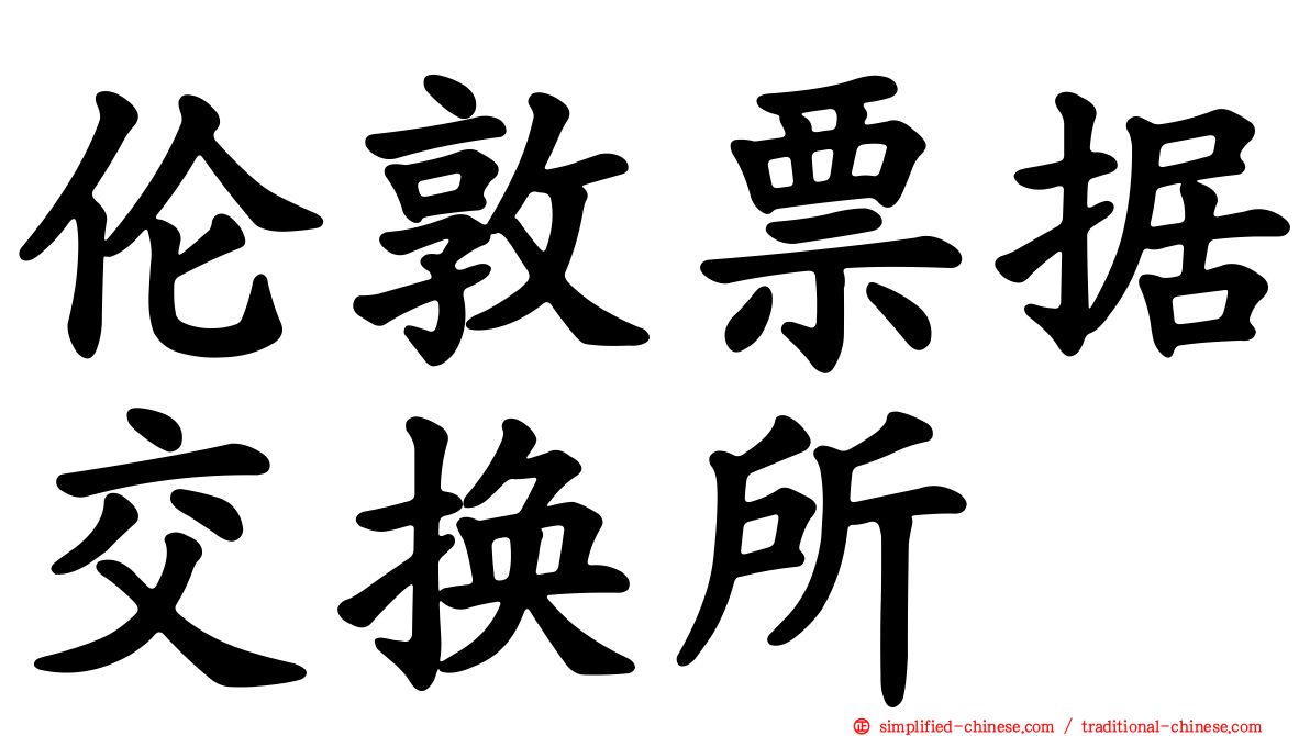 伦敦票据交换所