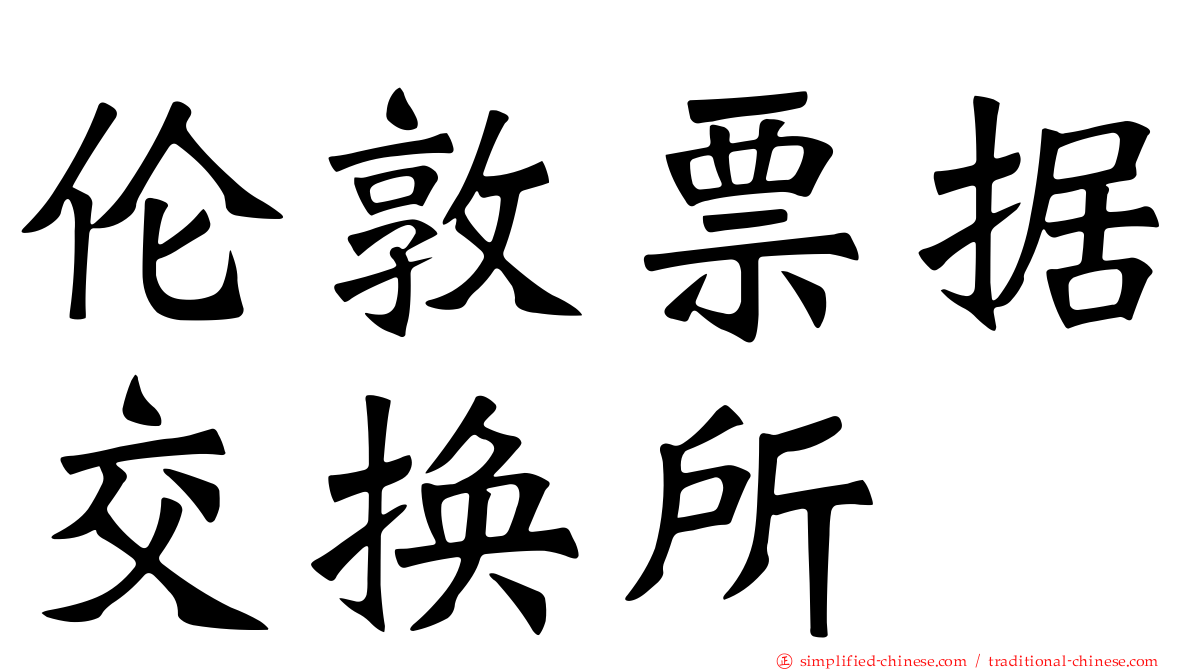 伦敦票据交换所