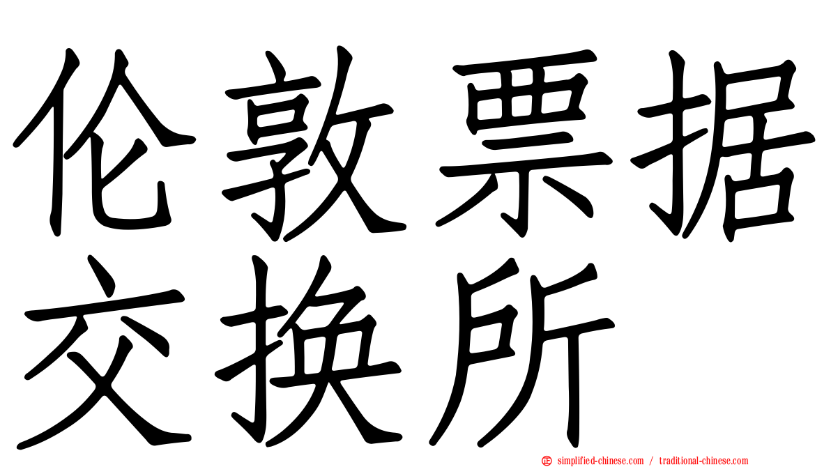 伦敦票据交换所