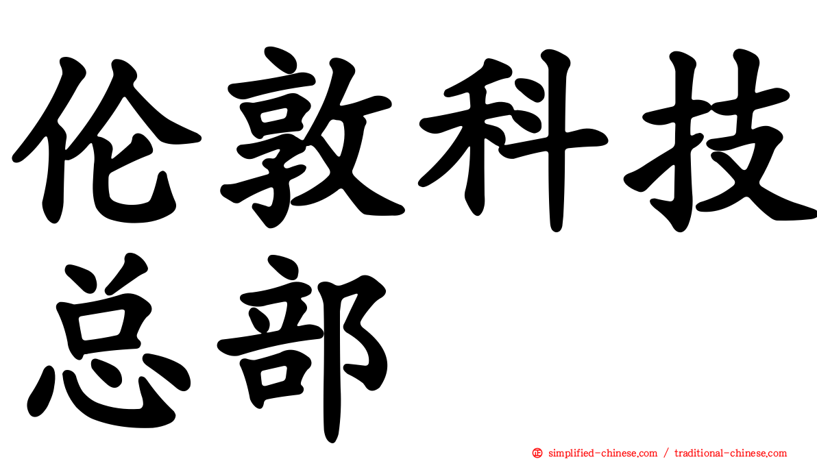 伦敦科技总部