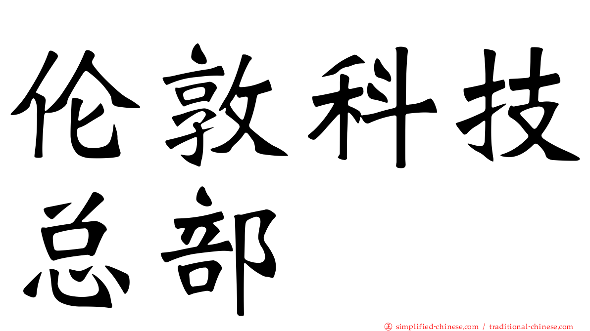 伦敦科技总部
