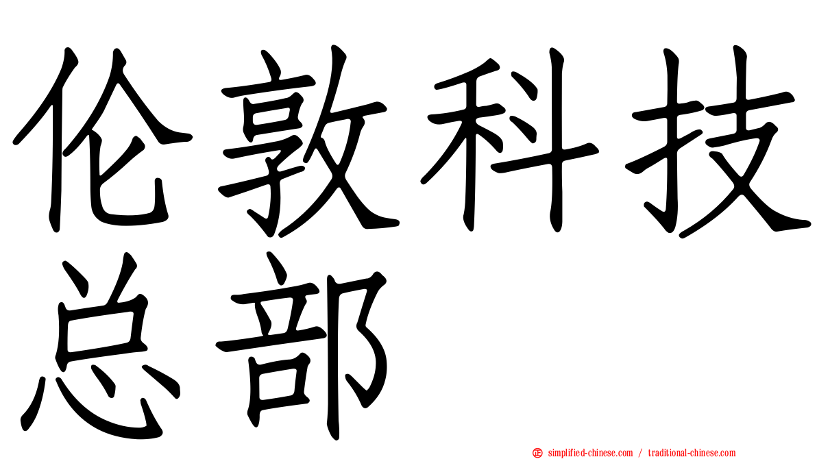 伦敦科技总部