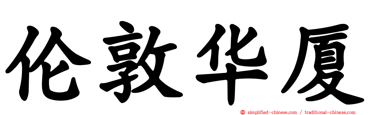 伦敦华厦