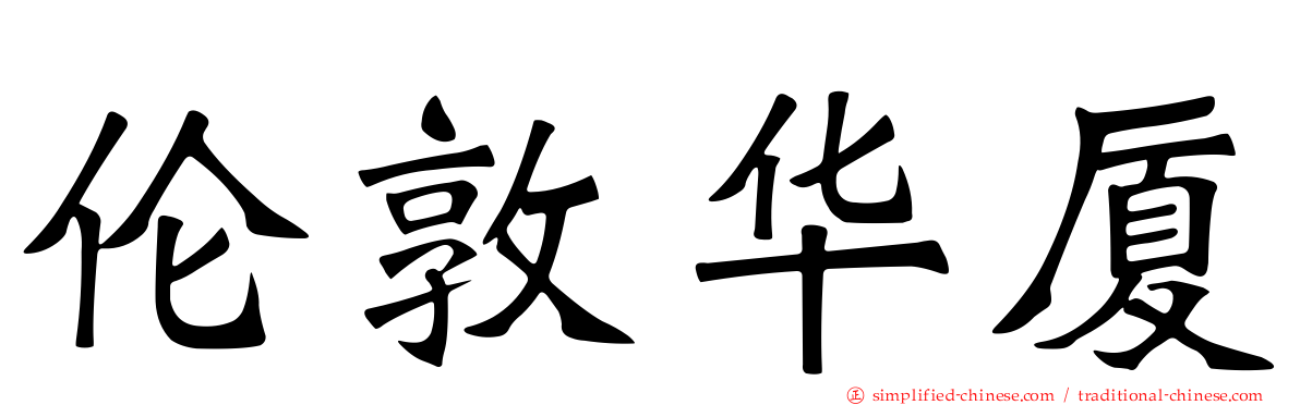 伦敦华厦