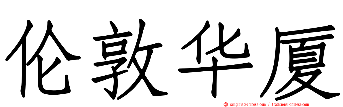 伦敦华厦