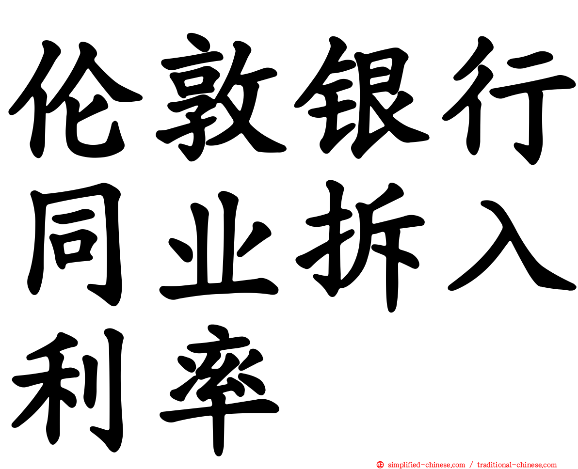 伦敦银行同业拆入利率