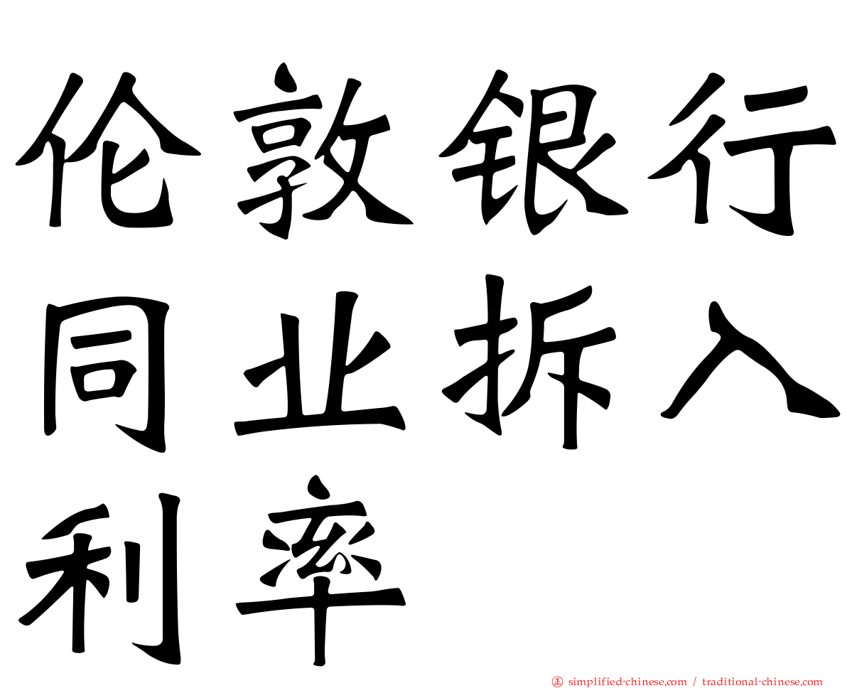 伦敦银行同业拆入利率