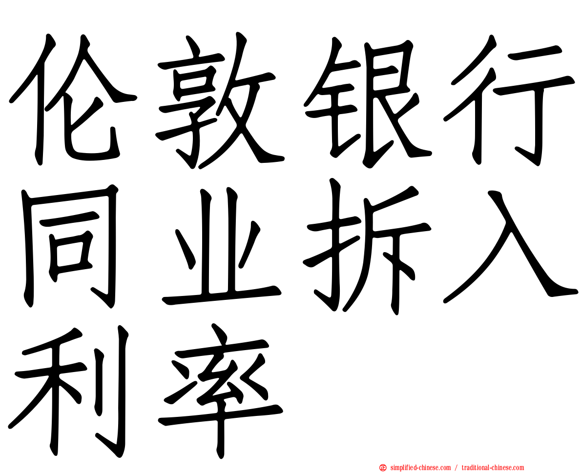 伦敦银行同业拆入利率