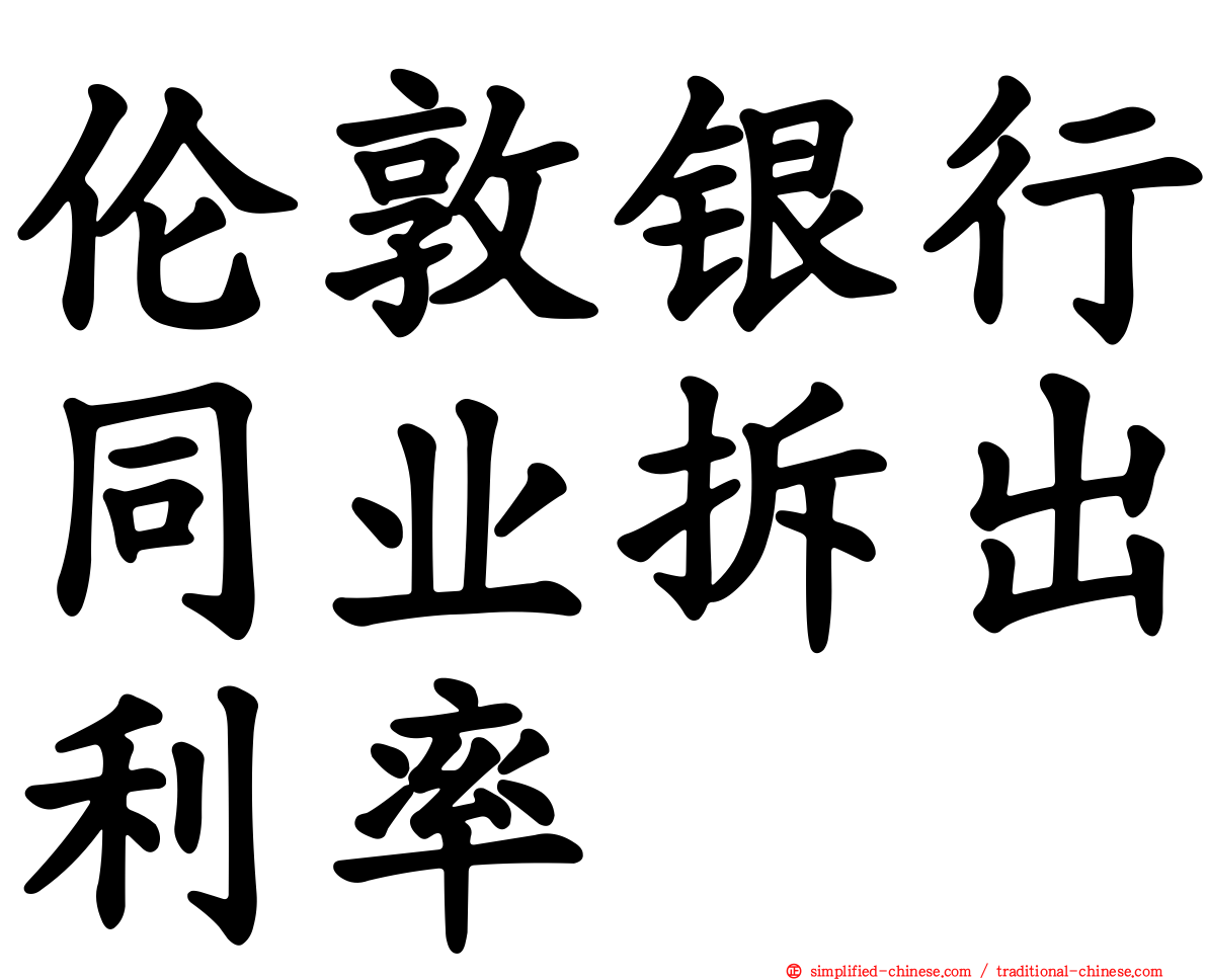 伦敦银行同业拆出利率