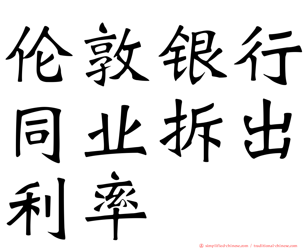 伦敦银行同业拆出利率