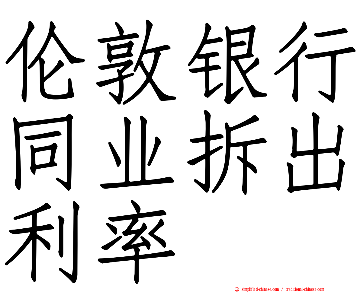伦敦银行同业拆出利率