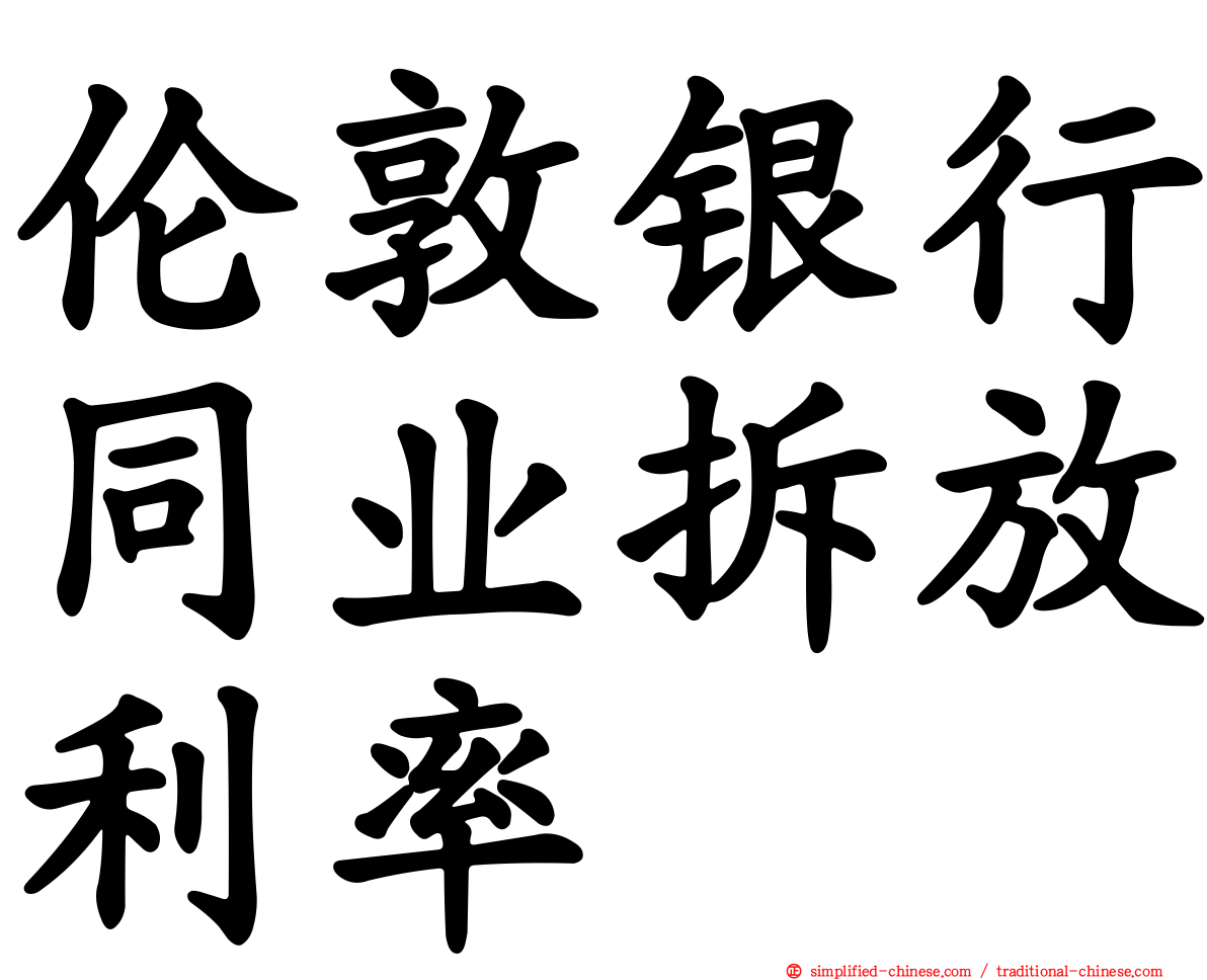伦敦银行同业拆放利率