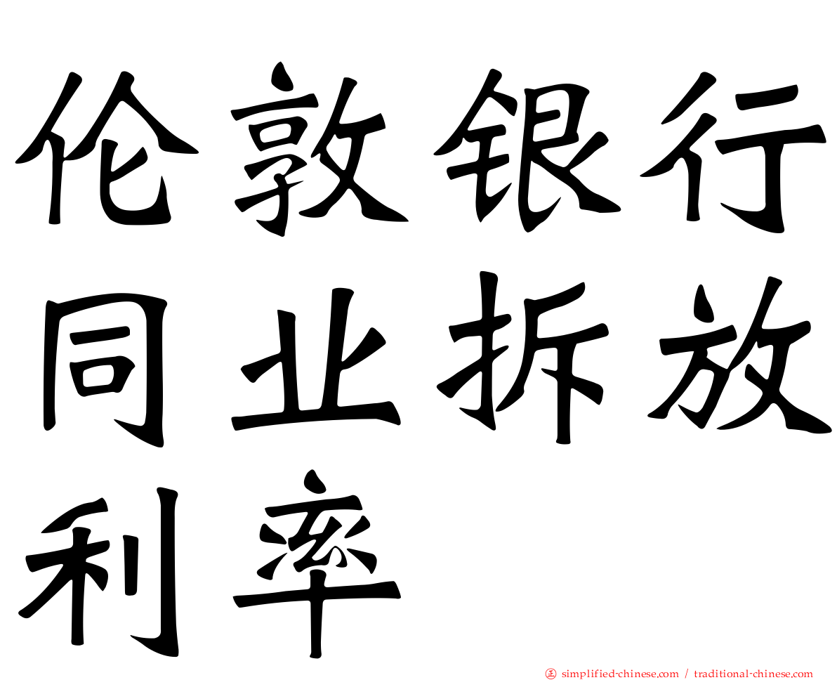 伦敦银行同业拆放利率