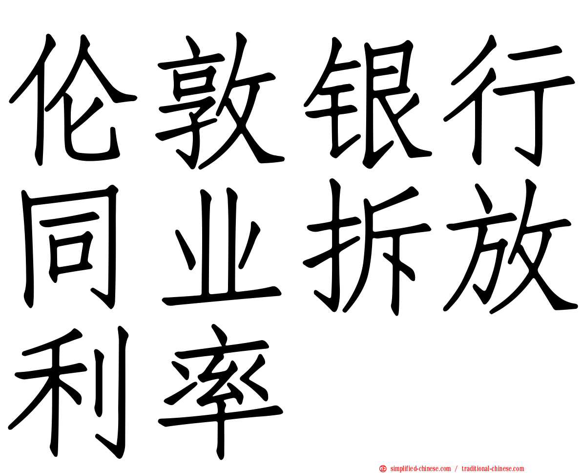 伦敦银行同业拆放利率