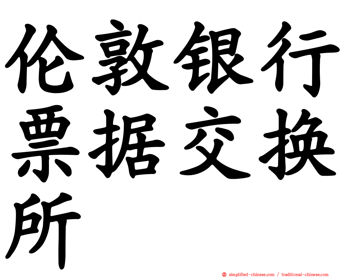 伦敦银行票据交换所