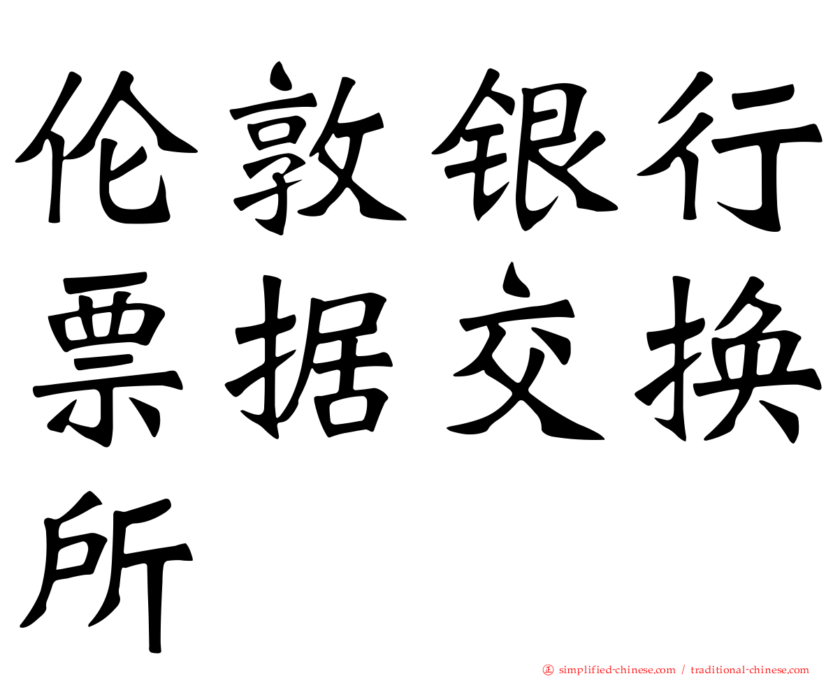 伦敦银行票据交换所