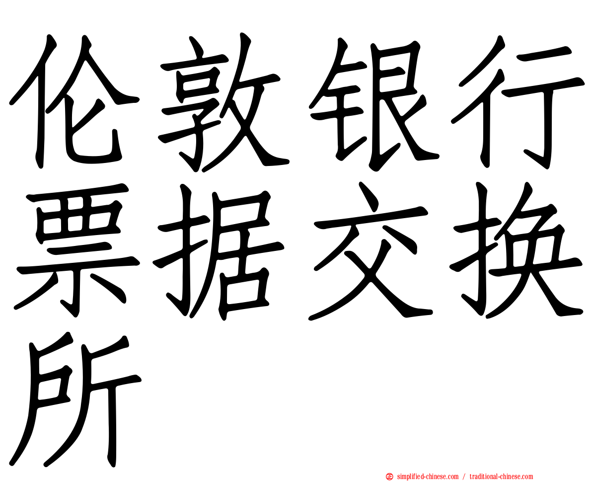 伦敦银行票据交换所