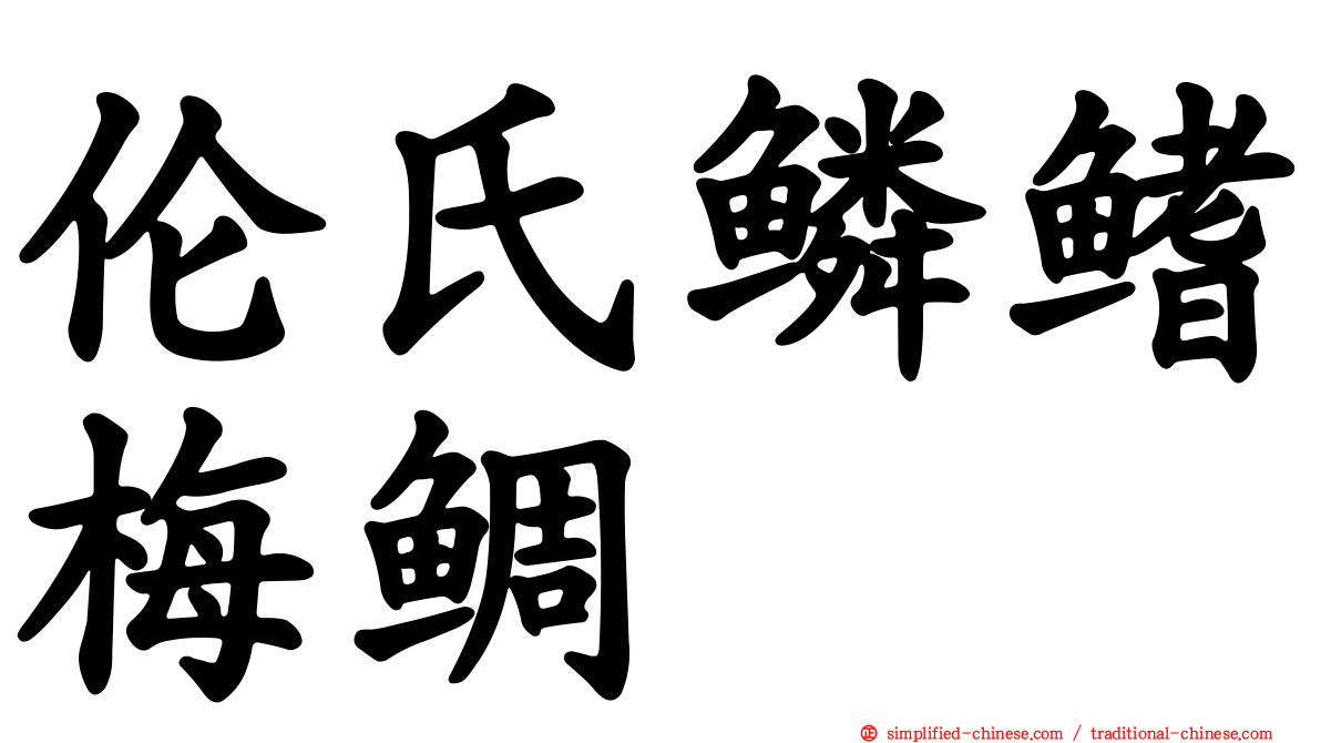 伦氏鳞鳍梅鲷
