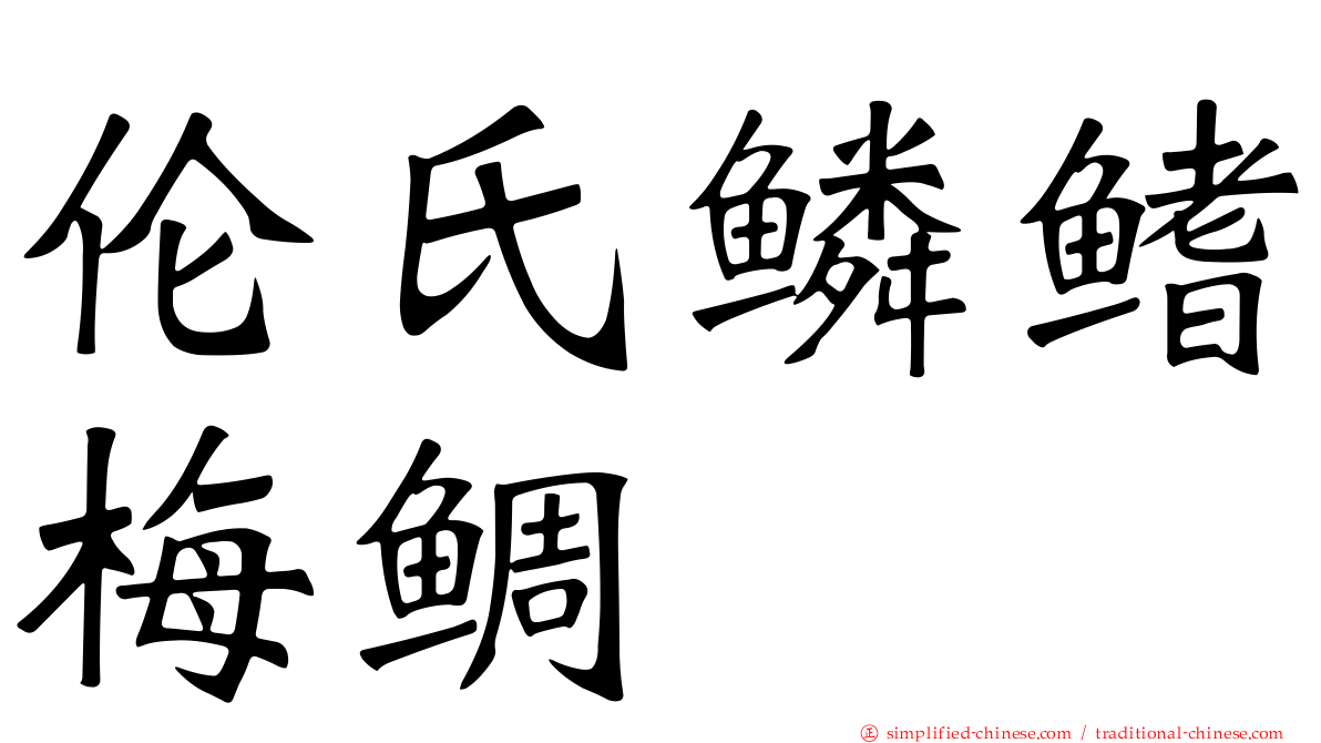 伦氏鳞鳍梅鲷