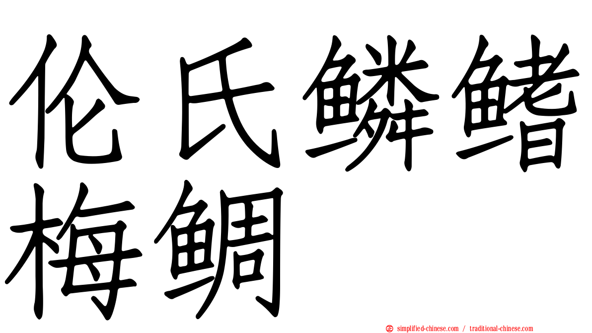 伦氏鳞鳍梅鲷
