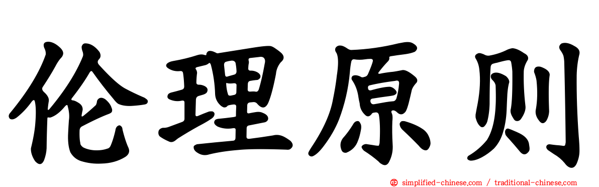 伦理原则