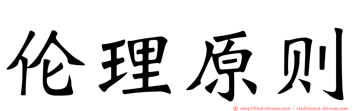 伦理原则