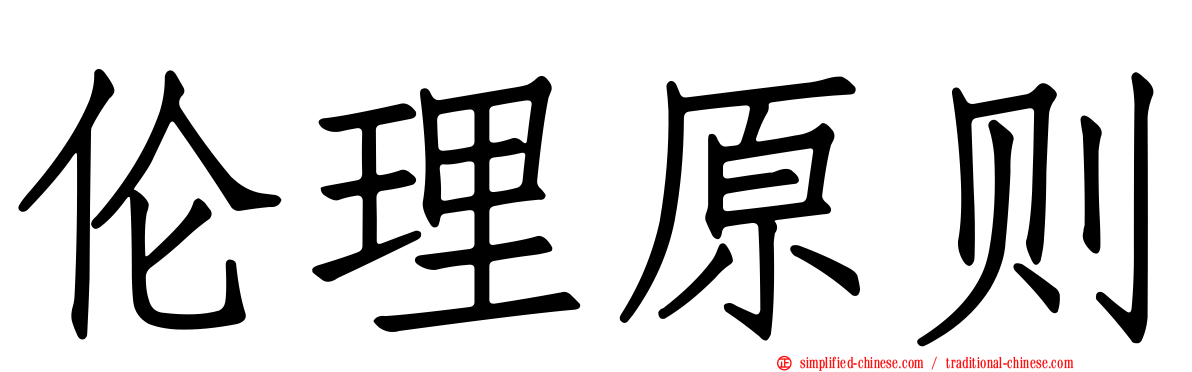 伦理原则