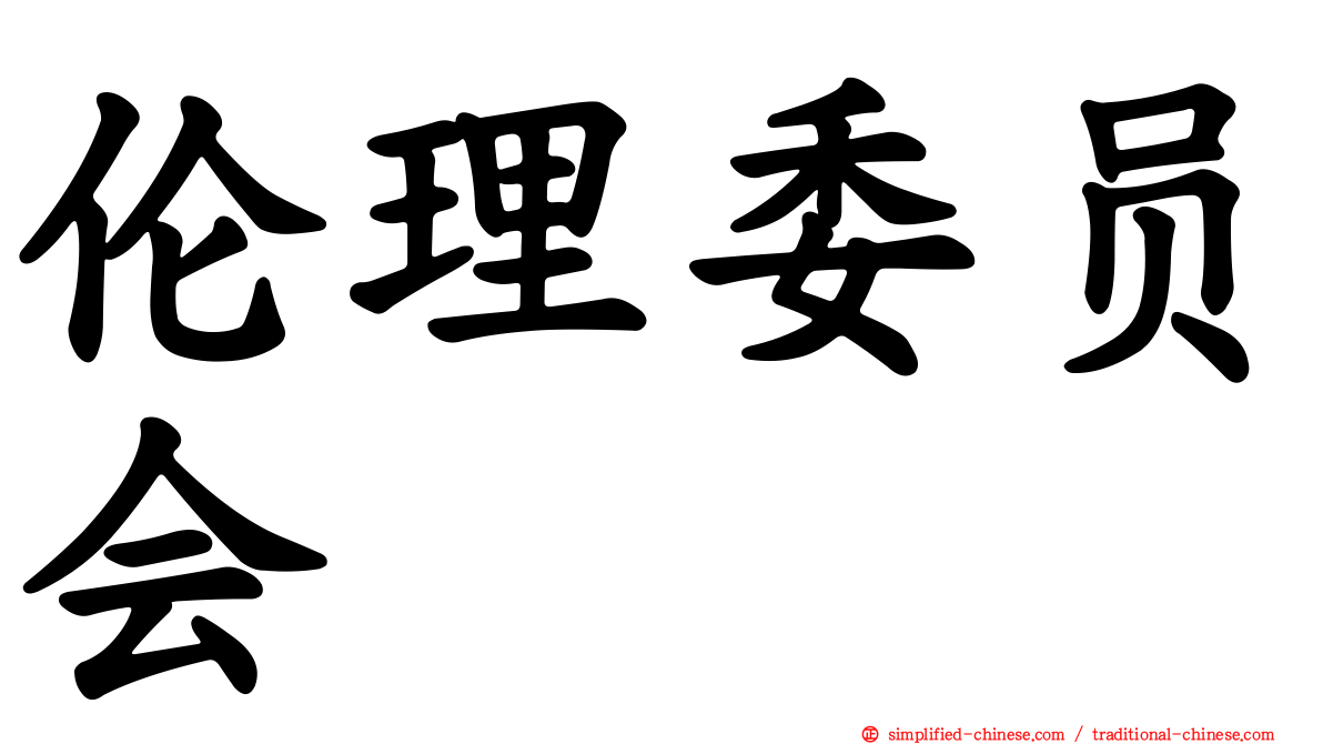 伦理委员会