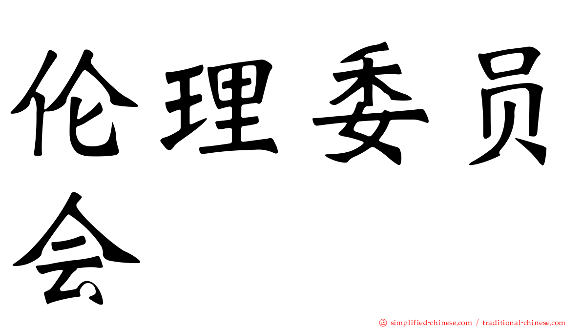 伦理委员会