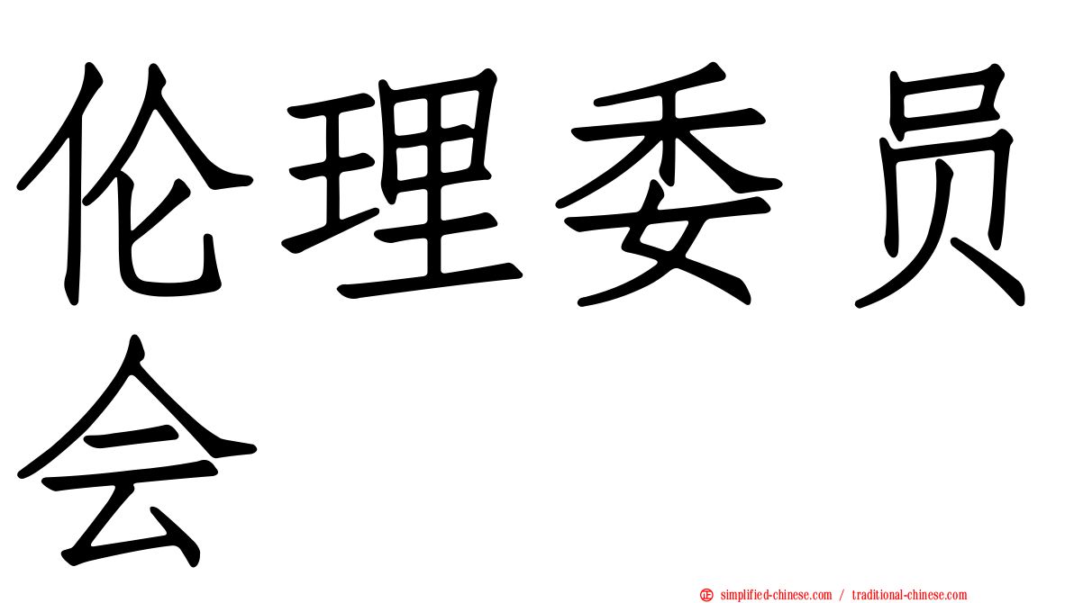 伦理委员会