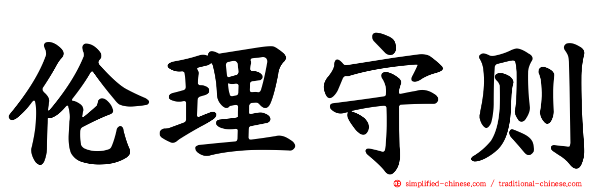 伦理守则