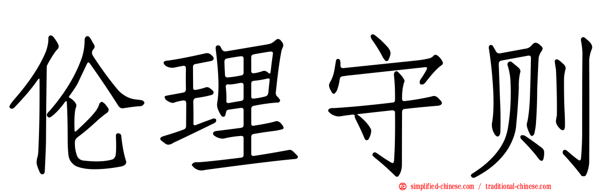 伦理守则