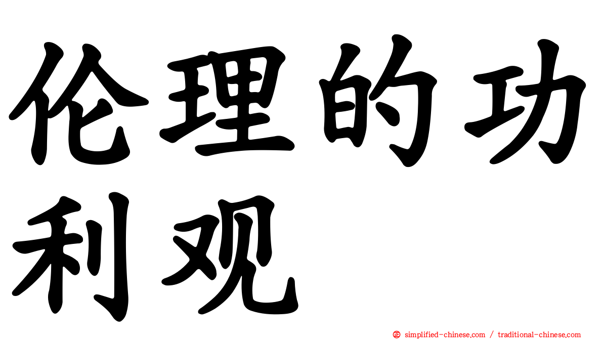伦理的功利观