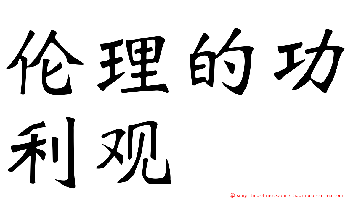 伦理的功利观