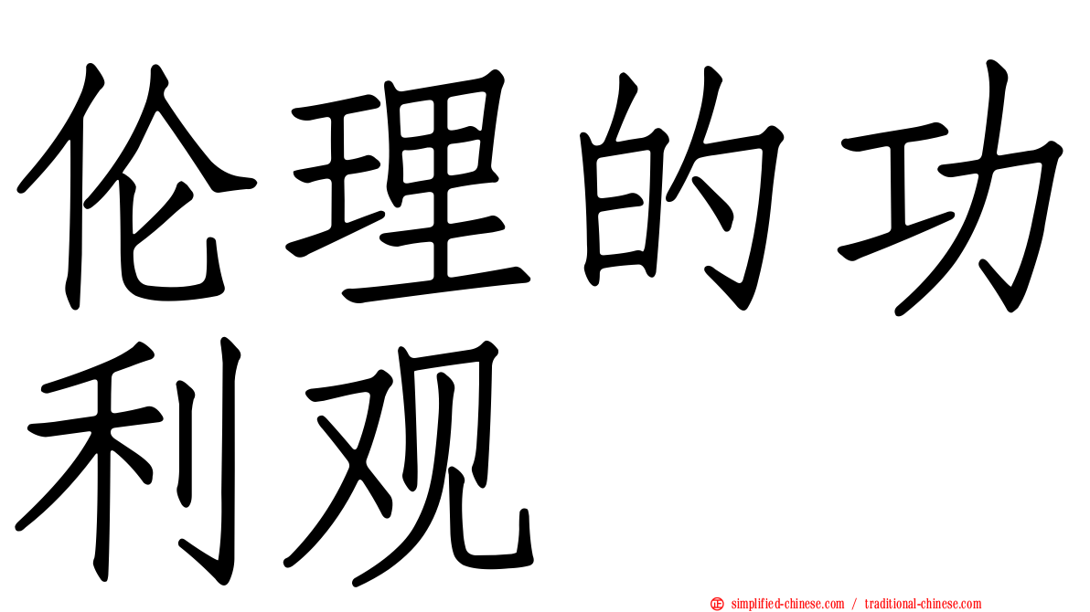 伦理的功利观