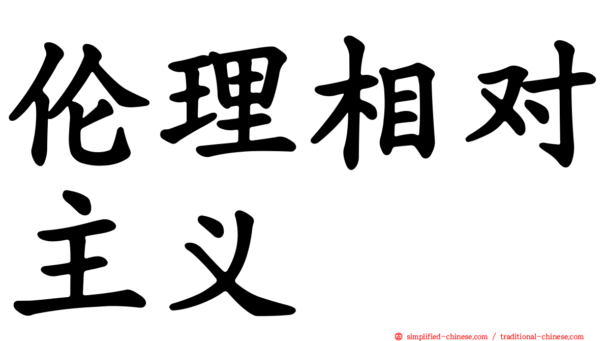 伦理相对主义