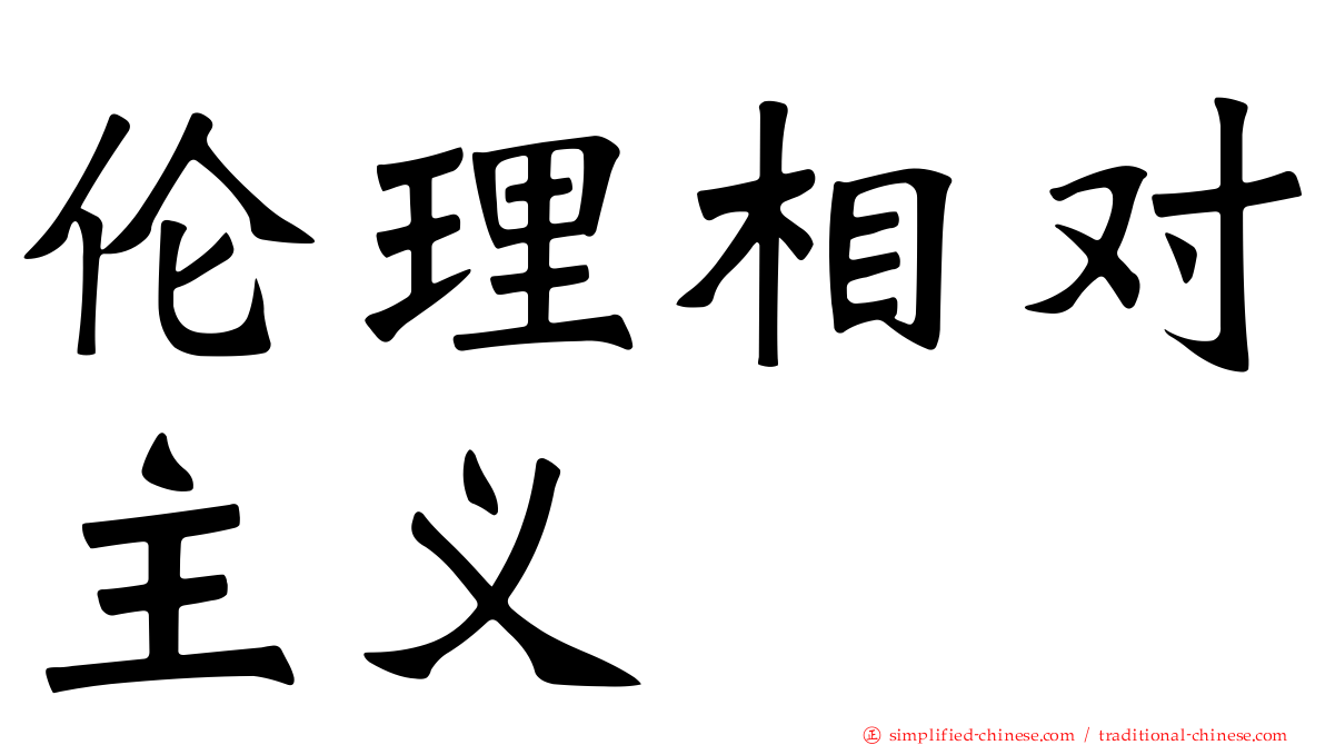 伦理相对主义