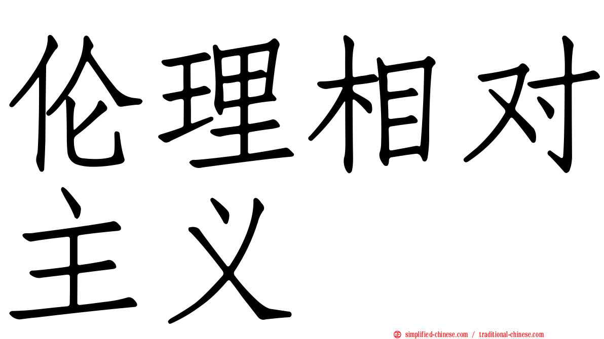 伦理相对主义