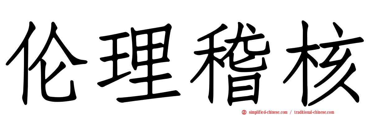 伦理稽核