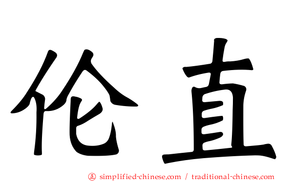 伦直