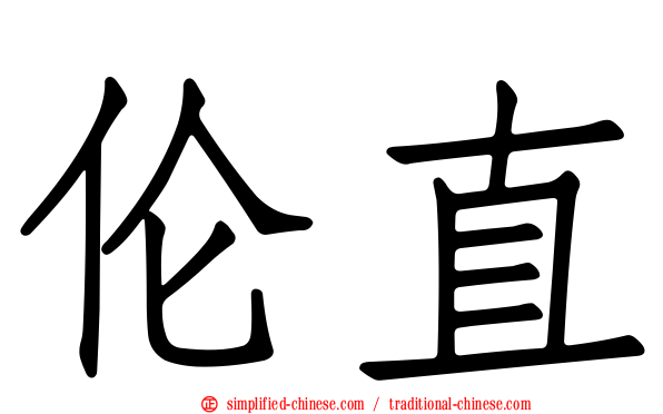 伦直