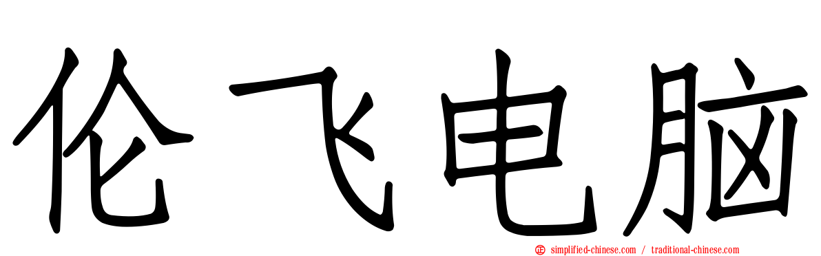伦飞电脑
